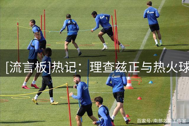 [流言板]热记：理查兹正与热火球员合练，球队尚未报价